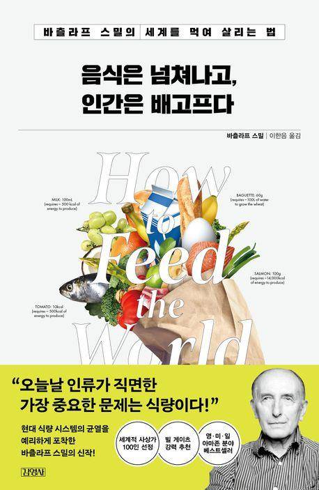 바츨라프 스밀 '음식은 넘쳐나고, 인간은 배고프다'