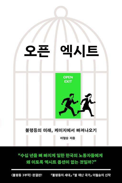 오픈 엑시트·이철승 지음·문학과지성사 발행·376쪽·1만8,000원