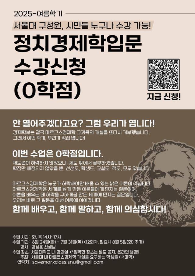 서울대 마르크스경제학 개설을 요구하는 학생들(서마학)이 올해 정치경제학입문 여름학기 무료 강의 개설을 알리고 있는 포스터. 서마학 엑스 계정 캡처