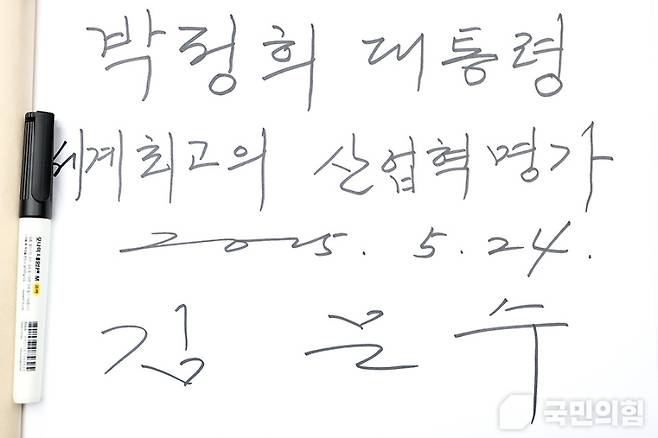 박정희 전 대통령 생가를 찾은 김문수 후보는 “세계 최고의 산업혁명가”라 적은 방명록을 남겼다. (국민의힘)