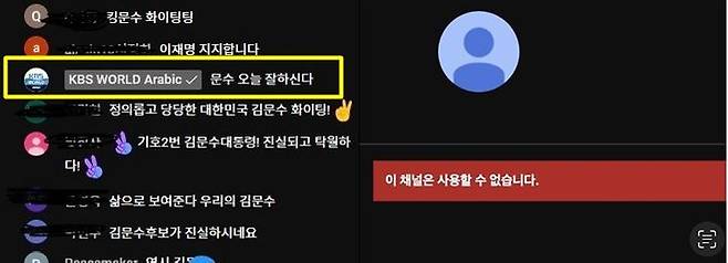 KBS 월드 아랍권 유튜브 계정이 단 김문수 국민의힘 대통령 후보 지지 댓글.