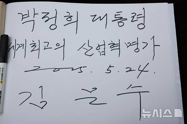 [구미=뉴시스] 권창회 기자 = 김문수 국민의힘 대선 후보가 24일 경북 구미시 박정희 전 대통령 생가를 방문해 작성한 방명록. 2025.05.24. kch0523@newsis.com