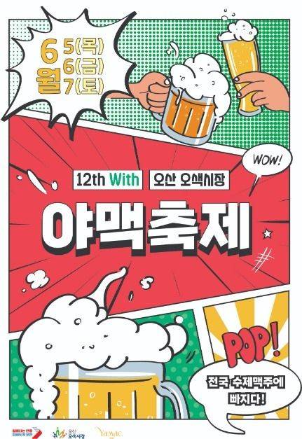 오산 야맥축제 포스터 [오산시 제공. 재판매 및 DB 금지]