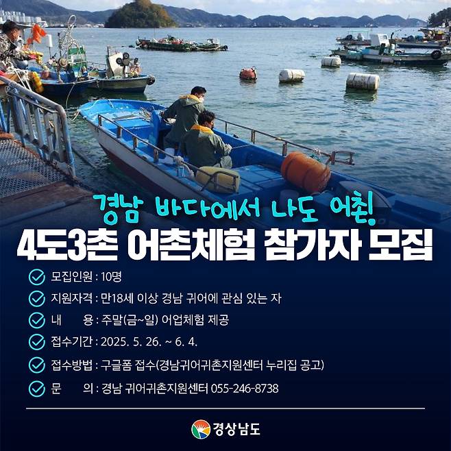 '4도3촌 어촌체험' [경남도 제공. 재판매 및 DB 금지]