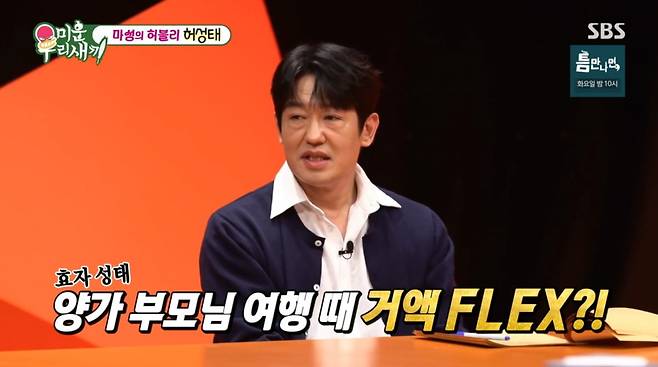 사진=SBS '미운 우리 새끼'