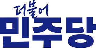 더불어 민주당 로고.