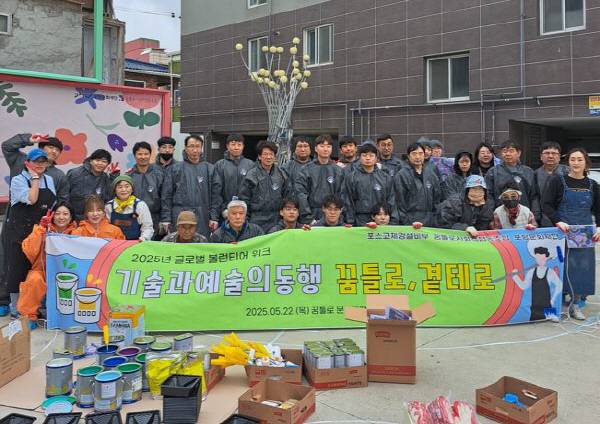 포항문화재단과 포스코 제강설비부 봉사단 '꿈틀로, 곁테로'는 지난 5월 22일(목), 꿈틀로 문화공판장에서 입주 작가들과 협력해 바닥 페인팅 봉사활동을 펼쳤다.