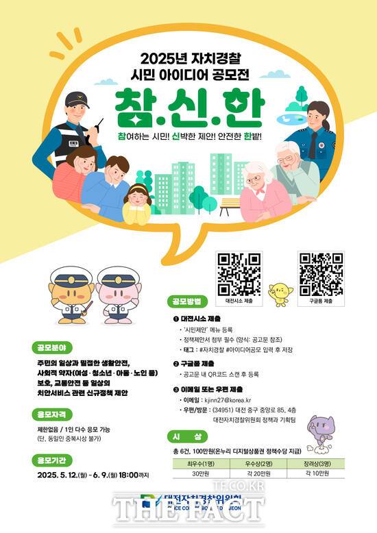 2025년 자치경찰위원회 참신한 시민 아이디어 공모전 홍보 포스터. /대전시
