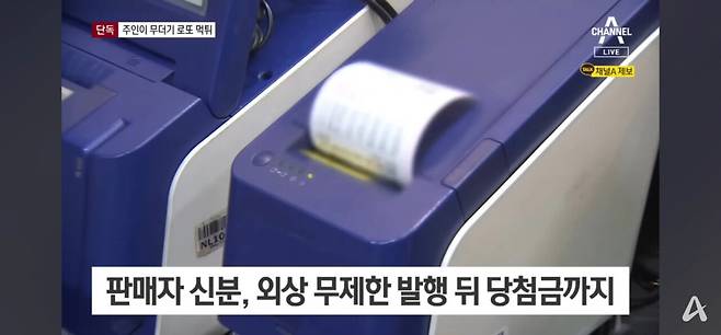 복권방서 8000만원어치 무더기 로또 발행