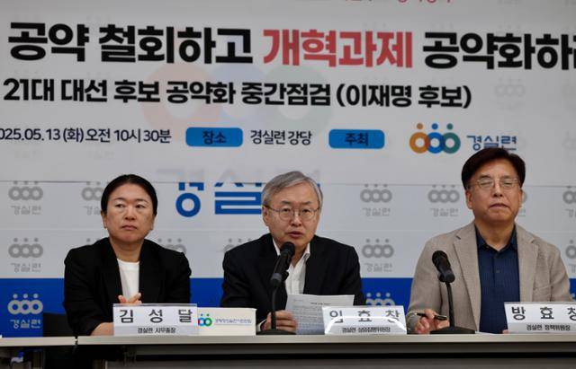임효창(가운데) 경실련 유권자운동본부장이 지난 13일 서울 종로구 경실련에서 기자회견을 열고 이재명 더불어민주당 대선 후보의 공약을 평가하고 있다. 뉴시스