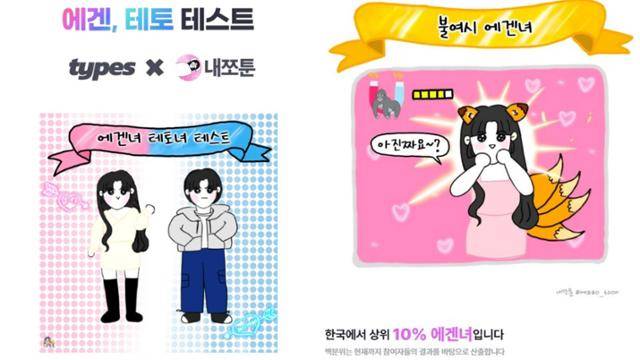 에겐과 테토 유형을 구분할 수 있는 테스트. '불여시 에겐녀' '마님 재질 테토녀' '릴라 릴라 테토남' 등 재밌는 이름이 돋보인다. 타입스 홈페이지 캡처