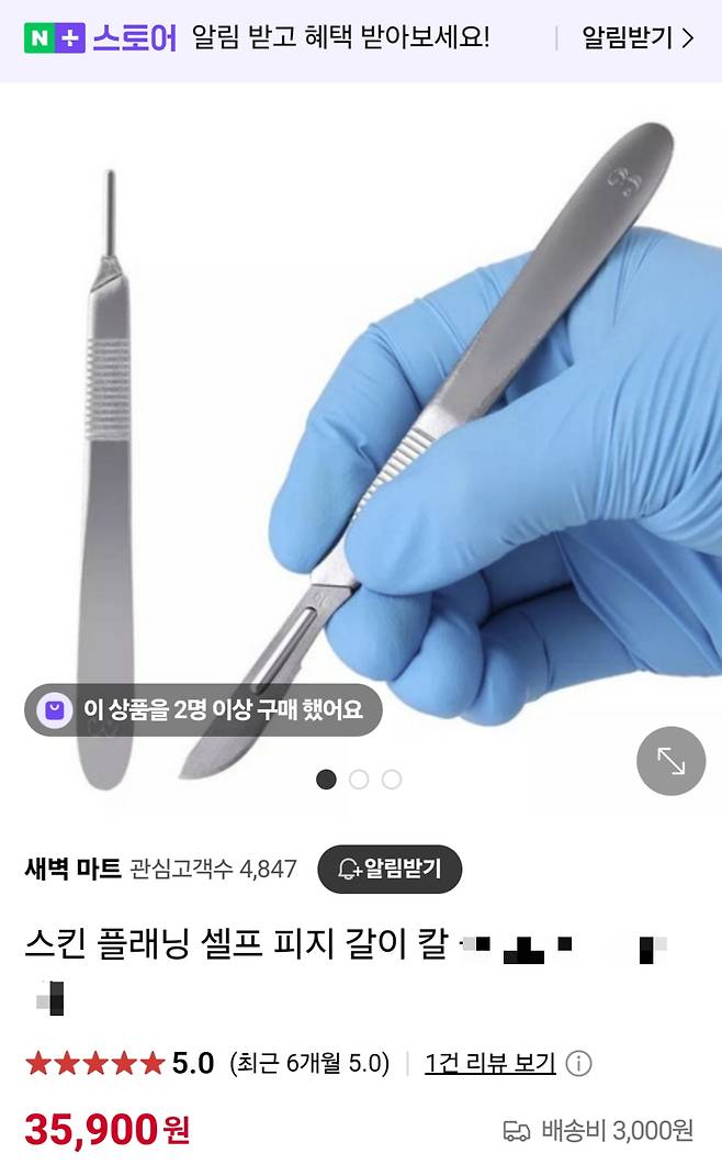 인터넷 쇼핑몰에서 판매하는 스킨플래닝(문신 시술 전 피부 털을 다듬어 매끄럽게 하는 과정을 뜻하는 업계 용어) 목적의 수술용 메스. /사진=해당 쇼핑몰