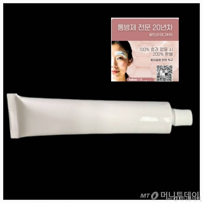 기자가 불법 마취크림 판매자와의 카카오톡 채팅으로 요청해 받은 중국 직구 마취크림 '울트라타투크림' 제품 사진과 해당 판매자의 광고 이미지(오른쪽 상단). 제품명·성분 표시가 없다. /사진제공=판매자