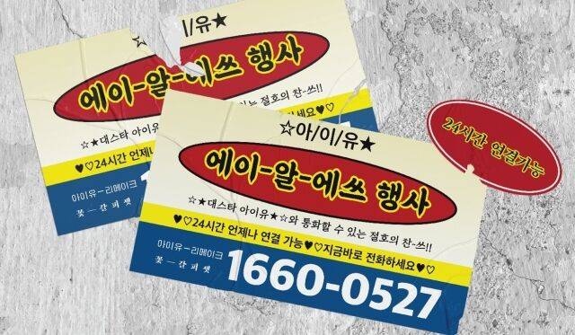 아이유 리메이크 앨범 '꽃갈피 셋' ARS 이벤트 / EDAM엔터테인먼트