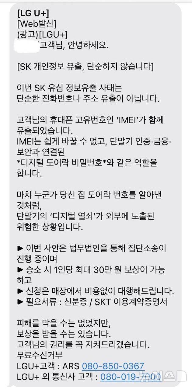 [서울=뉴시스] 심지혜 기자=LG유플러스가 SK텔레콤 일부 가입자를 상대로 이번 해킹 사고가 심각한 문제라고 설명하며 매장에서 집단 소송을 대행해 준다는 내용의 광고 문자를 보낸 것으로 확인됐다.