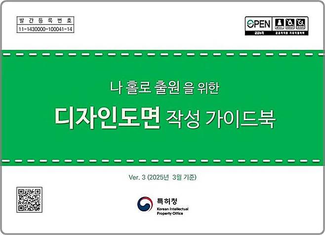 [대전=뉴시스] 특허청의 디자인 도면 작성 가이드북 표지.(사진=특허청 제공) *재판매 및 DB 금지