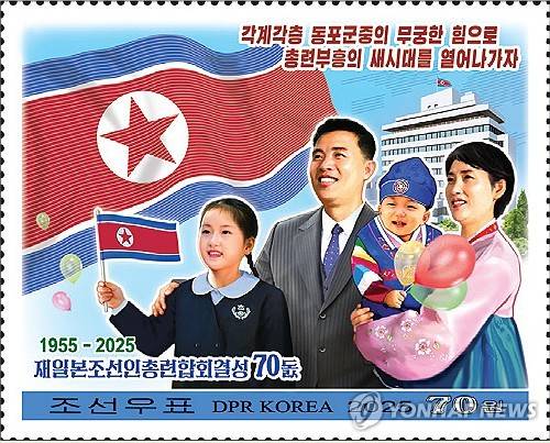 북한, 조총련 결성 70주년 기념우표 발행 (서울=연합뉴스) 북한 국가우표발행국이 재일본조선인총연합회(조총련) 결성 70주년을 기념해 우표를 발행했다고 조선우표사가 23일 전했다. 2025.4.23 [조선우표사 홈페이지 캡처. 재판매 및 DB 금지] nkphoto@yna.co.kr