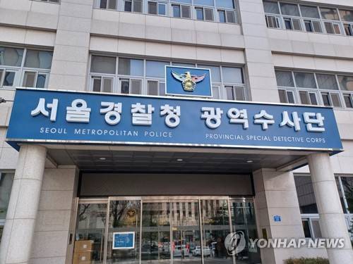 서울경찰청 광역수사단 [연합뉴스 자료사진]