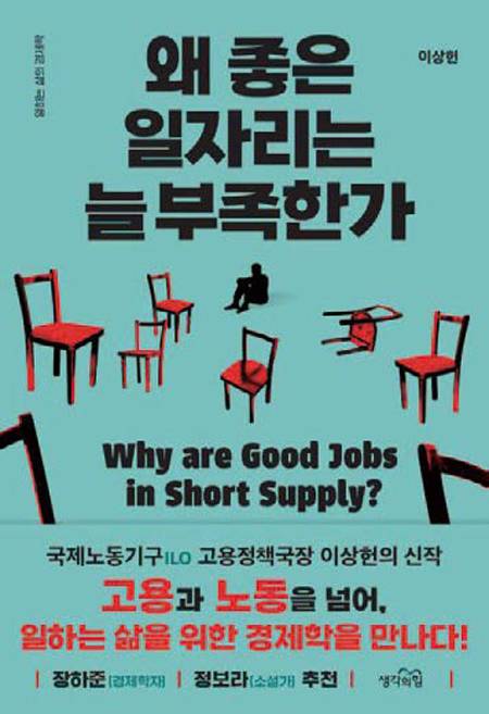 왜 좋은 일자리는 늘 부족한가|이상헌 지음|생각의힘 펴냄|320쪽|1만9800원