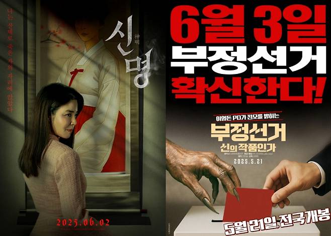 사진=영화 '신명', '부정선거, 신의 작품인가' 포스터