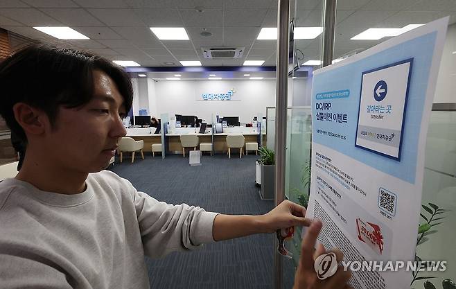퇴직연금 갈아타기 '가능' (서울=연합뉴스) 이진욱 기자 = 기존 퇴직연금 상품을 다른 금융사로 옮길 수 있는 '퇴직연금 실물이전 서비스'가 31일부터 시작된다. 약 400조원 규모의 퇴직연금 시장에서 '머니무브'를 기대하는 은행·증권업계 경쟁이 치열해질 것으로 예상된다. 사진은 31일 서울 한 증권사 영업점에서 관계자가 관련 홍보물을 부착하는 모습. 2024.10.31 cityboy@yna.co.kr