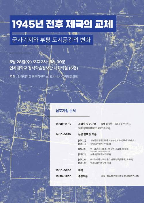 학술대회  ‘1945년 전후 제국의 교체 - 군사기지와 부평 도시공간의 변화’ 포스터.