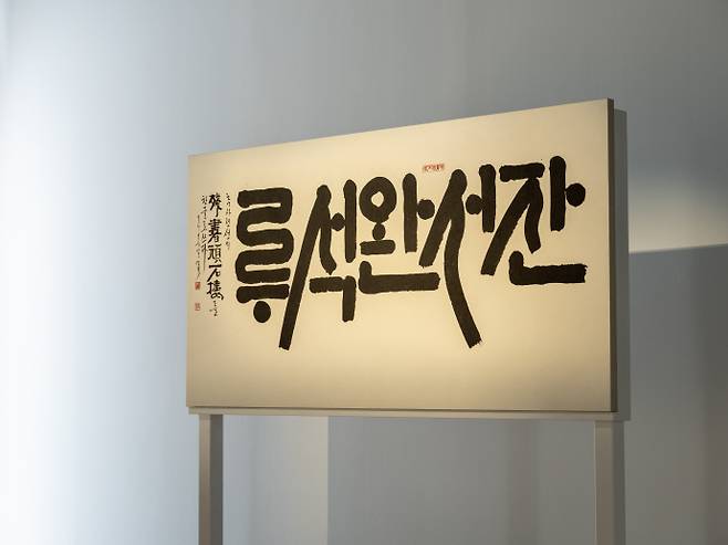 강병인 작가의 '잔서완석루'. 사진=경기문화재단