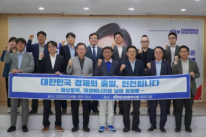 26일 더불어민주당 인천시당이 남동구 시당 세미나실에서 주최한 '해상풍력, 재생에너지를 넘어 평화로' 간담회에서 선대위와 업계 관계자들이 기념사진을 촬영하고 있다. 사진=민주당인천시당