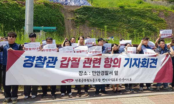 전국공무원노동조합 경기지역본부 안양시지부 소속 관계자 20여 명이 26일 낮 12시께 안양만안경찰서 앞에서 경찰관 갑질 관련 항의 기자회견을 개최했다.