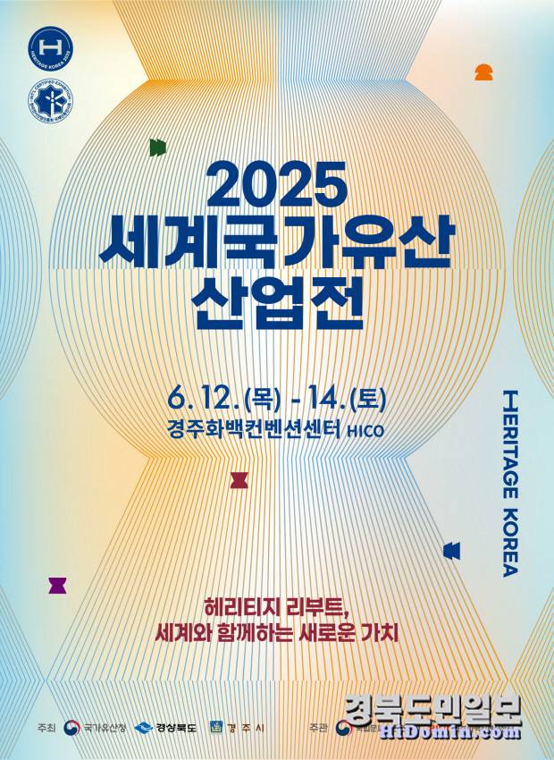 2025 세계국가유산산업전 포스터