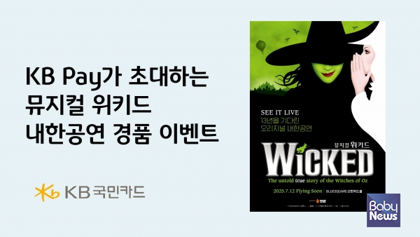 &nbsp;KB Pay가 초대하는 뮤지컬 위키드 내한공연 경품 이벤트.&nbsp;ⓒKB국민카드