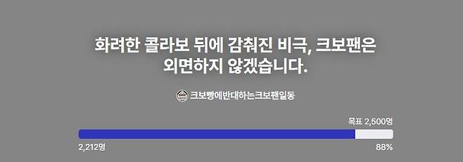 '크보빵에 반대하는 크보팬 일동'이 진행한 '크보빵' 불매 서명운동의 모습이다.
