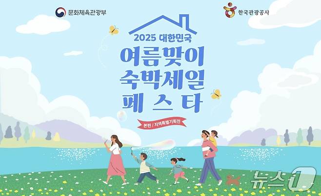 문화체육관광부와 한국관광공사가 진행하는 '2025 대한민국 여름맞이 숙박세일 페스타' 이미지.(대한민국 구석구석 홈페이지 갈무리)