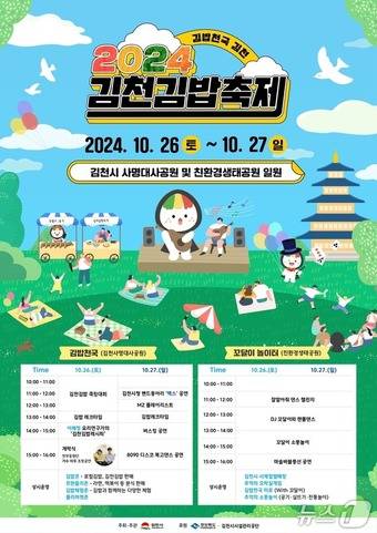 2024 김밥천국 축제 포스터(김천시 제공)