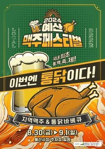 예산장터 맥주축제 포스터(예산군 제공)