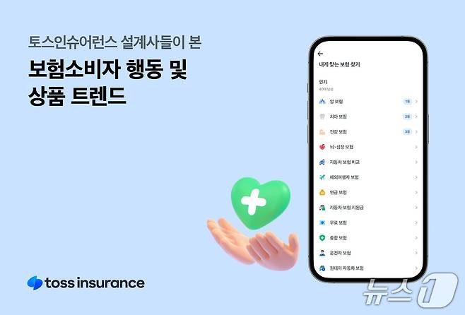 토스인슈어런스 설계사들이 본 보험소비자 행동 및 상품 트렌드/사진제공=토스인슈어런스