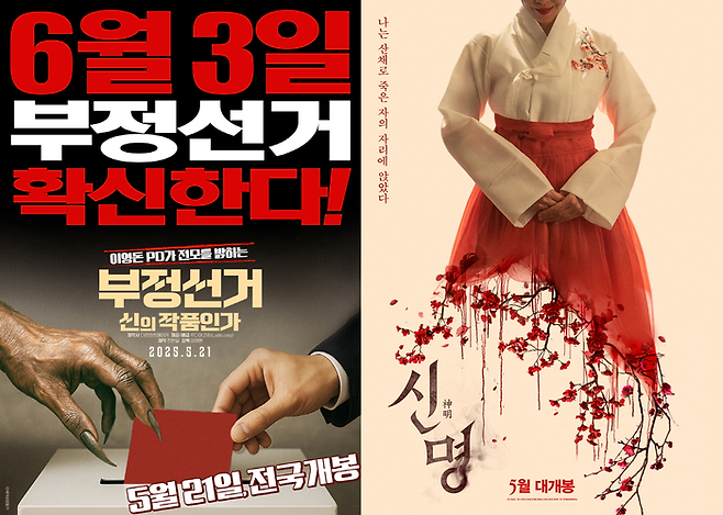 영화 ‘부정선거, 신의 작품인가’ ‘신명’. 사진| 영화 포스터