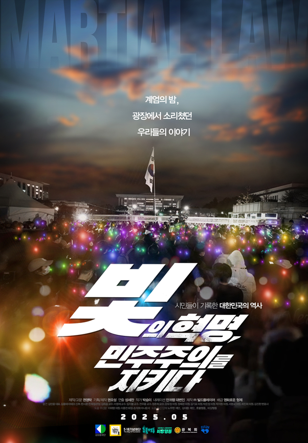 영화 ‘빛의 혁명, 민주주의를 지키다’. 사진| 포스터
