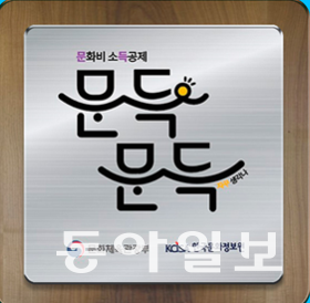 문화비 소득공제 제도의 브랜드 정체성(BI) ‘문득문득’ 현판 부착 예시 사진. 한국문화정보원 제공