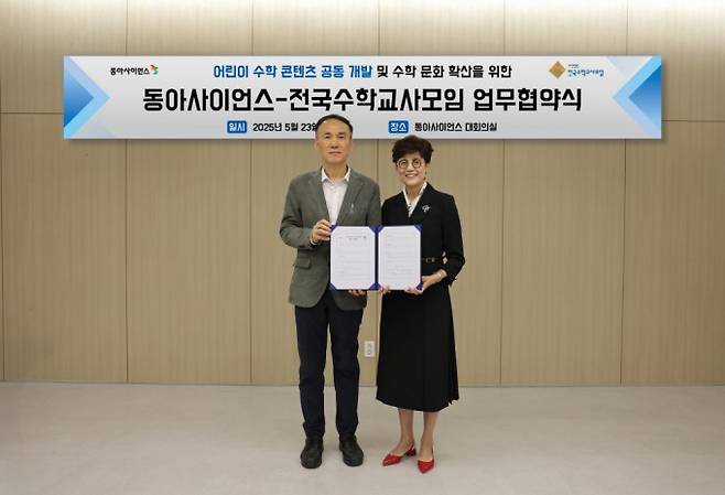 동아사이언스-전국수학교사 모임 업무 협약식. 동아사이언스 제공