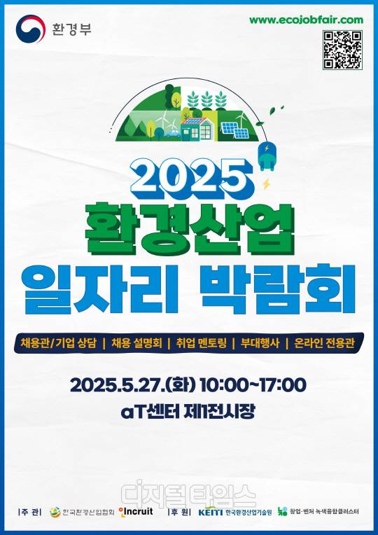 2025 환경산업 일자리 박람회. 자료=환경부