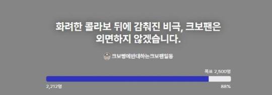 크보빵 불매 서명운동. 빠띠 홈페이지 캡처
