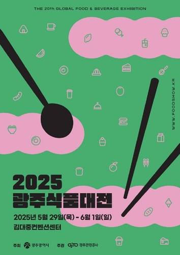 2025광주식품대전 포스터.