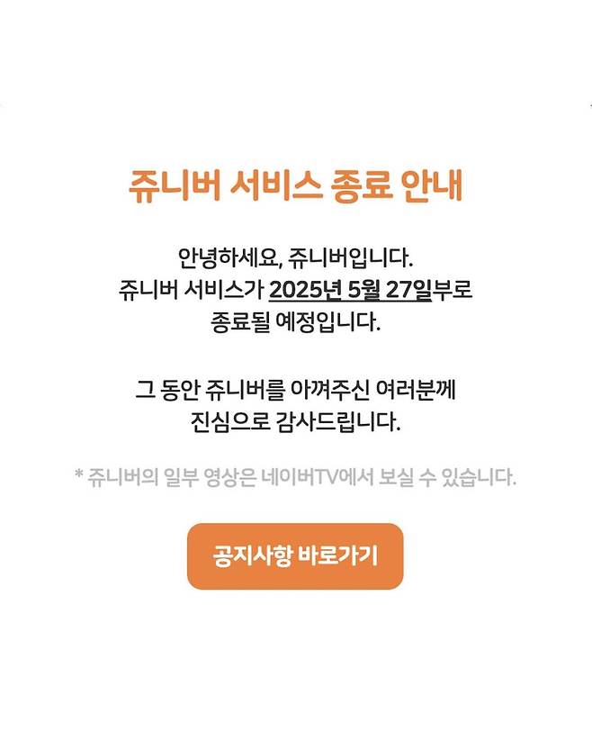 오피셜)쥬니어네이버 서비스종료 내일