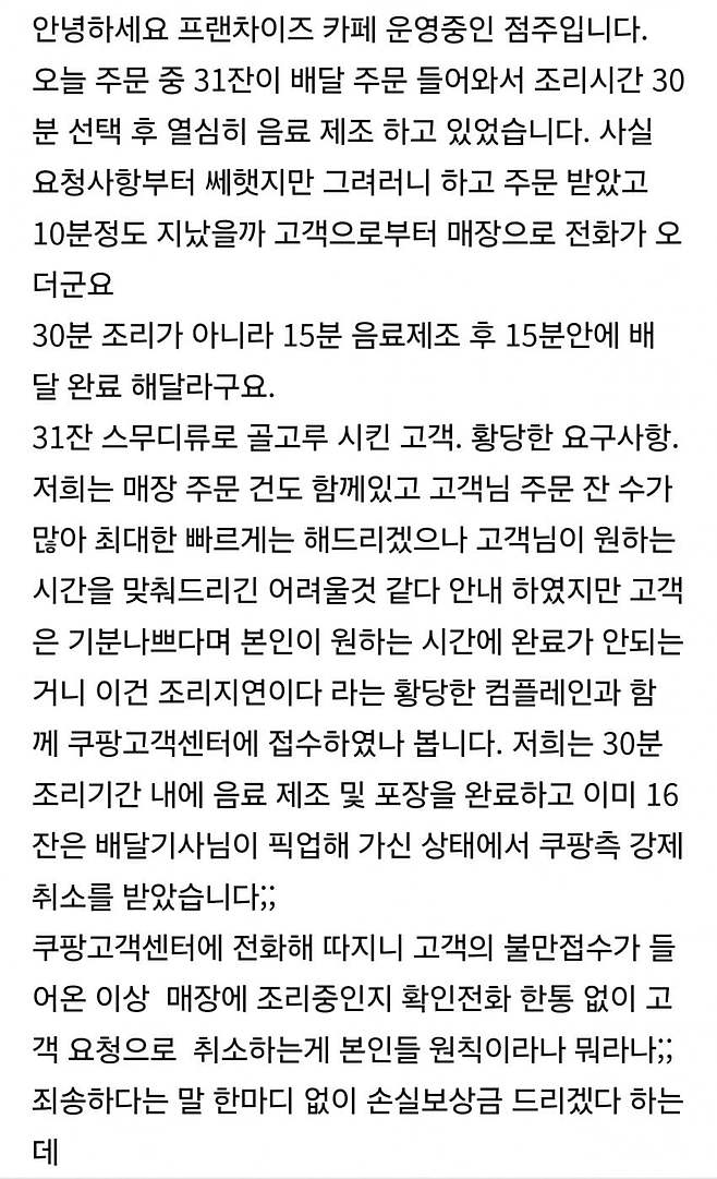 쿠팡이츠에서 일어난 갑질 취소 사건