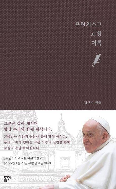 프란치스코 교황 어록 / 김근수 / 동연