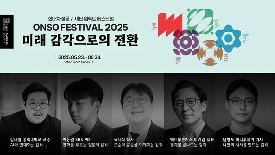 현대차정몽구재단 '온소페스티벌 2025' 포스터. 사진 현대차정몽구재단