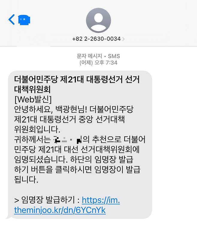 백광현 전 민주당 권리당원이 민주당 선대위로부터 지난 25일 받은 문자메시지.