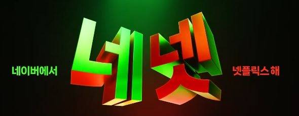 Screenshot of video promoting Naver and Netflix collaboration (Naver)