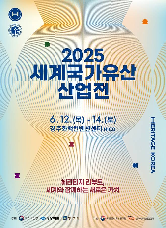 ‘2025 세계국가유산산업전’ 포스터. 경주시 제공